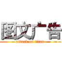 图文广告 (attack on titan)