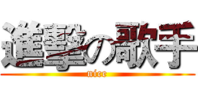 進擊の歌手 (nice)