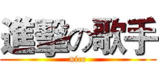 進擊の歌手 (nice)