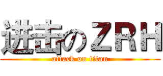 进击のＺＲＨ (attack on titan)