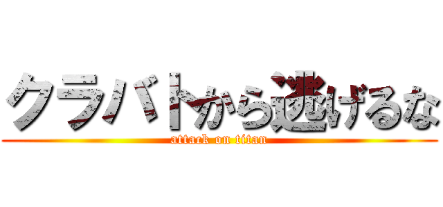 クラバトから逃げるな (attack on titan)