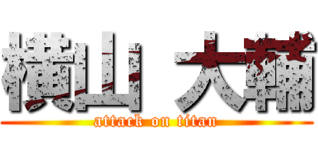 横山 大輔 (attack on titan)