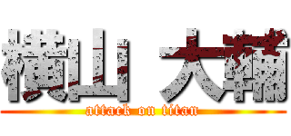 横山 大輔 (attack on titan)