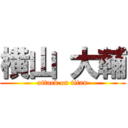 横山 大輔 (attack on titan)