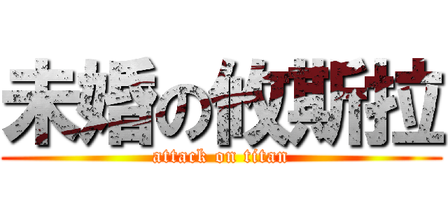未婚の攸斯拉 (attack on titan)