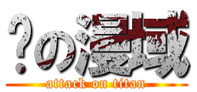 弒の漫域 (attack on titan)