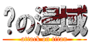 弒の漫域 (attack on titan)