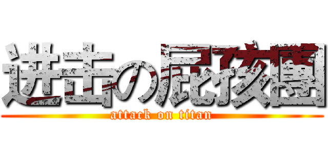 进击の屁孩團 (attack on titan)