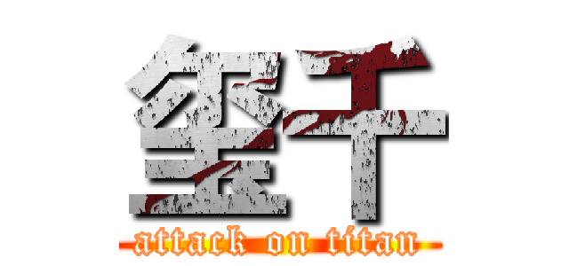 玺千 (attack on titan)