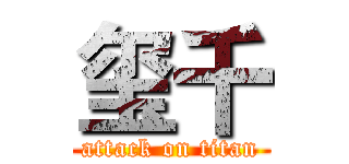 玺千 (attack on titan)