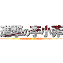 進撃の李小菲 (attack on catfish)