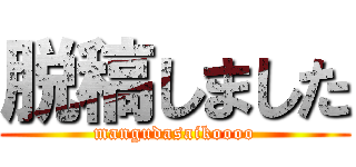 脱稿しました (mangudasaikoooo)