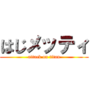 はじメッティ (attack on titan)