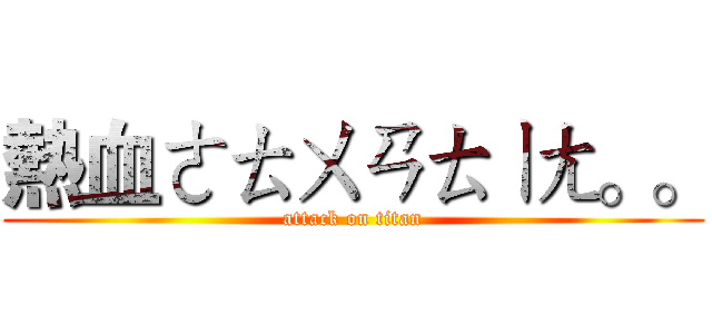 熱血ㄜㄊㄨㄢㄊㄧㄤ。。 (attack on titan)