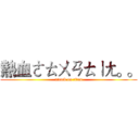 熱血ㄜㄊㄨㄢㄊㄧㄤ。。 (attack on titan)
