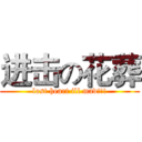 进击の花葬 (lost heart ill mad!!!)