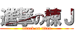進撃の棟Ｊ (attack on titan)