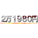 ２万１９８０円 (attack on titan)