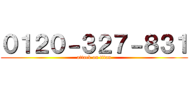 ０１２０－３２７－８３１ (attack on titan)