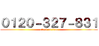 ０１２０－３２７－８３１ (attack on titan)