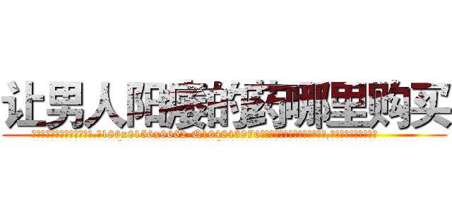 让男人阳痿的药哪里购买 (让男人阳痿的药哪里购买【电.话186x0156x9662-Q194843976林氏药业】我们做的是长期生意,靠的是老客户长期支持
参考消息网2月20日报道 韩媒称，“剩女多、离婚率高的城市，房价一定会上涨。”这是中国经济学家金岩石2016年12月参加在上海举行的房地产相关论坛时说的话。
)