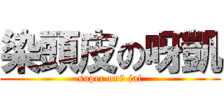 染頭皮の呀凱 (super on9 jai)