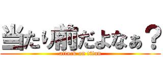 当たり前だよなぁ？ (attack on titan)