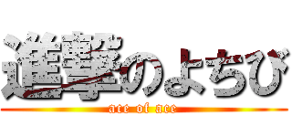 進撃のよちび (ace of ace)