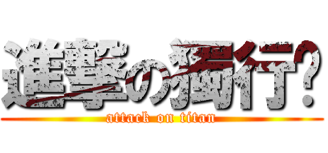 進撃の獨行俠 (attack on titan)