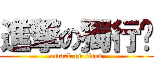 進撃の獨行俠 (attack on titan)
