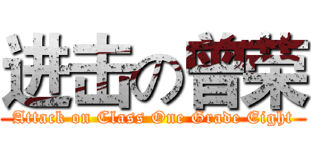 进击の曾荣 (Attack on Class One Grade Eight)