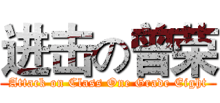 进击の曾荣 (Attack on Class One Grade Eight)