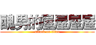 醜男的屋屋屋屋 (attack on titan)