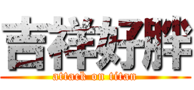 吉祥好胖 (attack on titan)