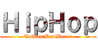 ＨｉｐＨｏｐ (Taiwan BeatBoxer)