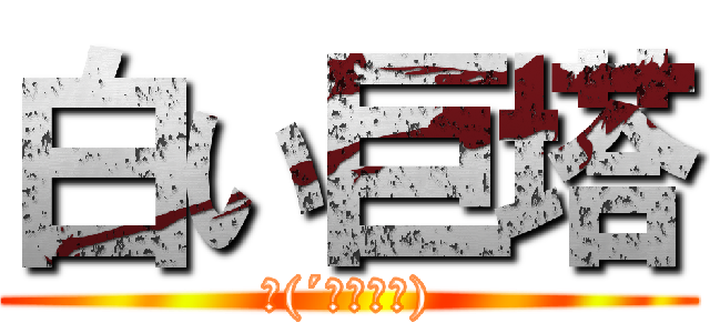 白い巨塔 (‎(´・ω・｀))