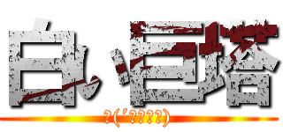 白い巨塔 (‎(´・ω・｀))