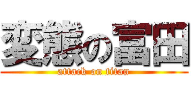 変態の富田 (attack on titan)