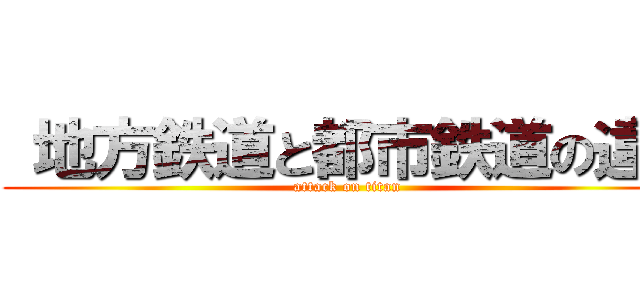  地方鉄道と都市鉄道の違い (attack on titan)