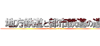  地方鉄道と都市鉄道の違い (attack on titan)