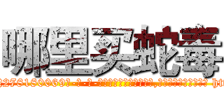 哪里买蛇毒 (哪里买蛇毒【电-186x2687x6963-Q278180069元-吉-药-业】我们做的是长期生意,靠的是老客户长期支持 http://sngk.net/xNFeTV
)