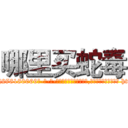 哪里买蛇毒 (哪里买蛇毒【电-186x2687x6963-Q278180069元-吉-药-业】我们做的是长期生意,靠的是老客户长期支持 http://sngk.net/xNFeTV
)