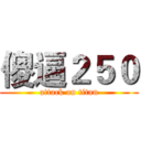 傻逼２５０ (attack on titan)