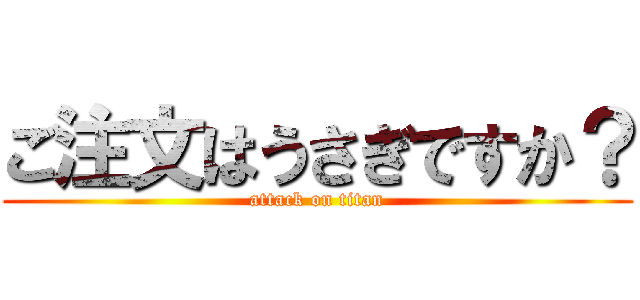 ご注文はうさぎですか？ (attack on titan)