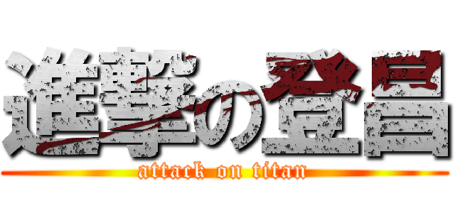 進撃の登昌 (attack on titan)
