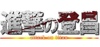 進撃の登昌 (attack on titan)