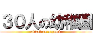３０人の幼稚園 (attack on nozomi)