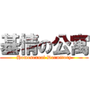 基情の公寓 (Homosexual Dormitory)