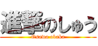 進撃のしゅう (Osawa obaka)