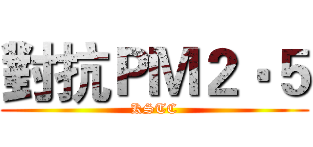對抗ＰＭ２‧５ (KSTC)